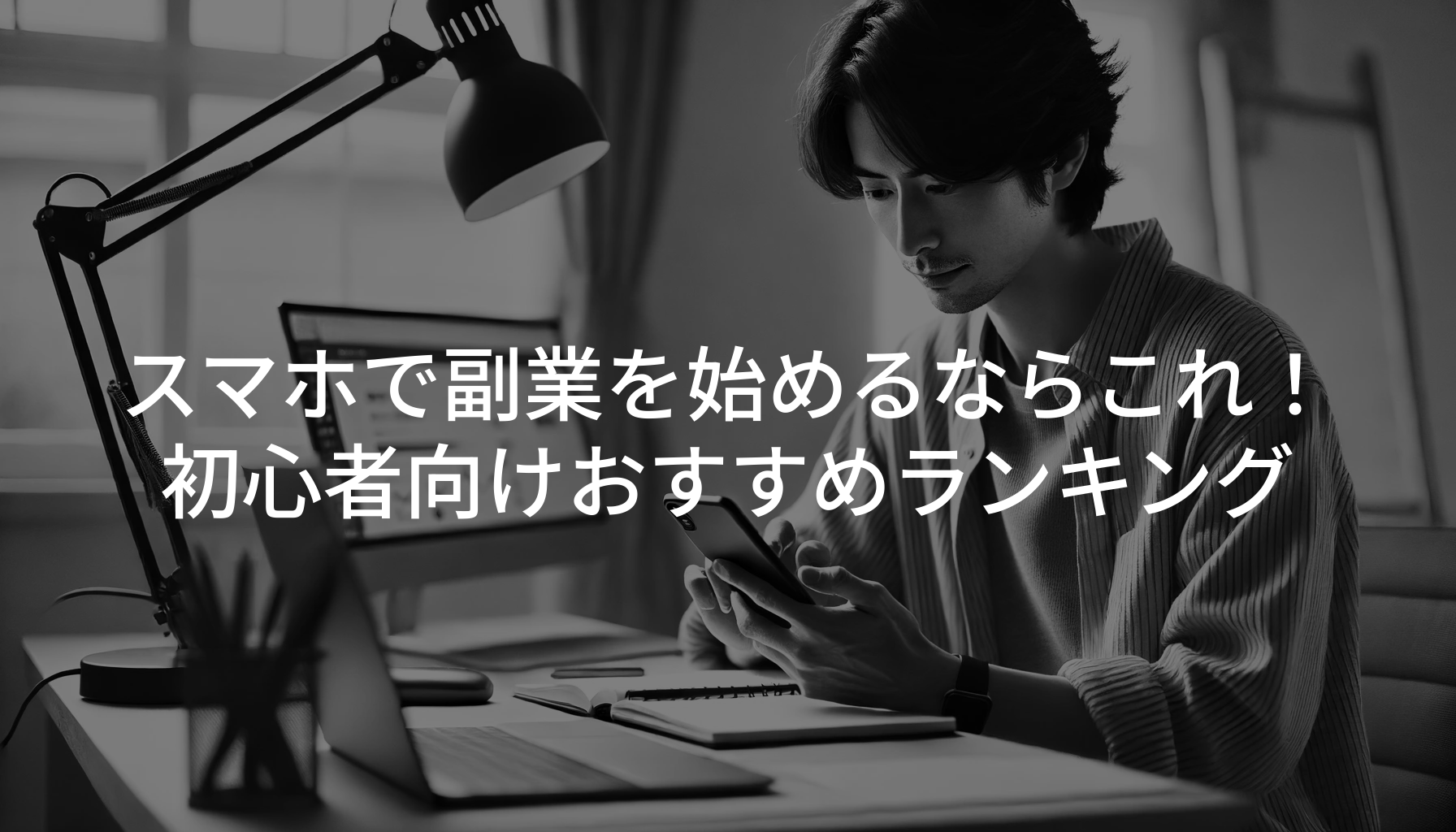 スマホで副業を始めるならこれ！初心者向けおすすめランキング