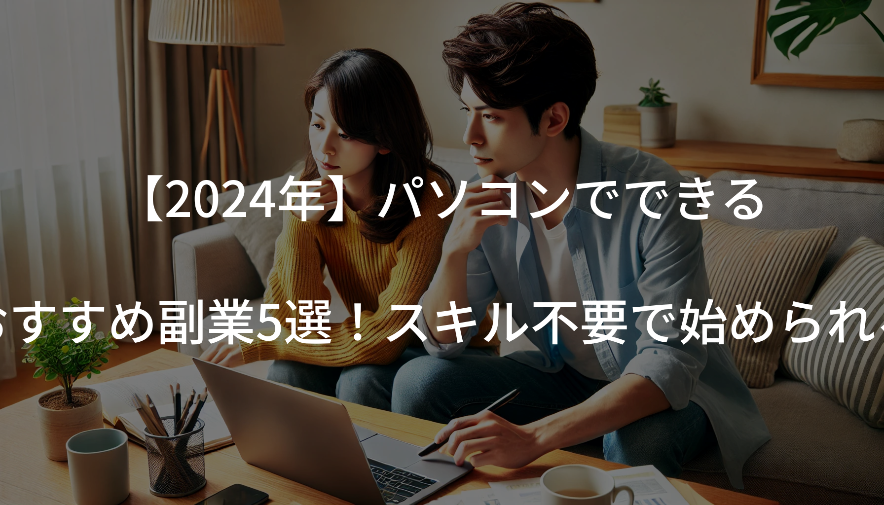 【2024年】パソコンでできるおすすめ副業5選！スキル不要で始められる