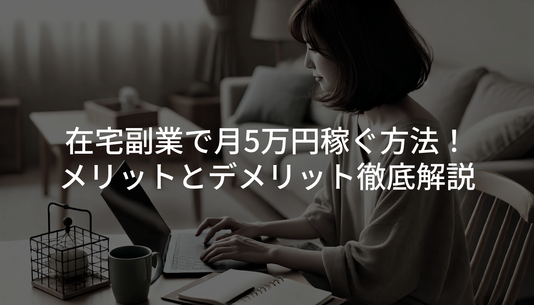 在宅副業で月5万円稼ぐ方法！メリットとデメリット徹底解説