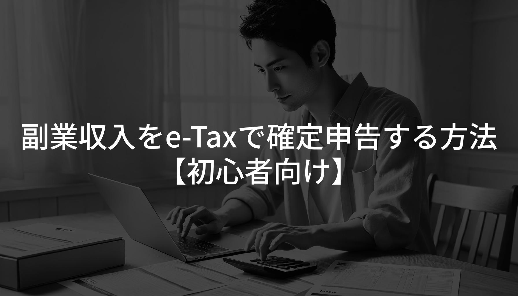 副業収入をe-Taxで確定申告する方法【初心者向け】