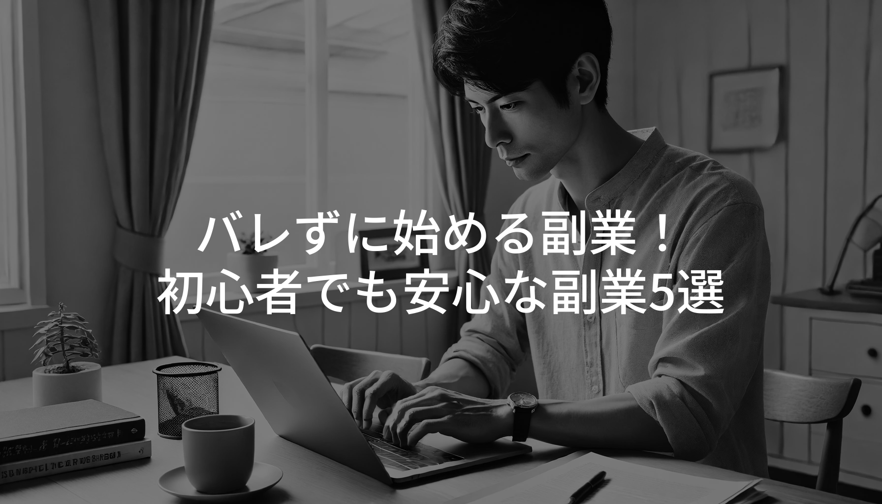 バレずに始める副業！初心者でも安心な副業5選