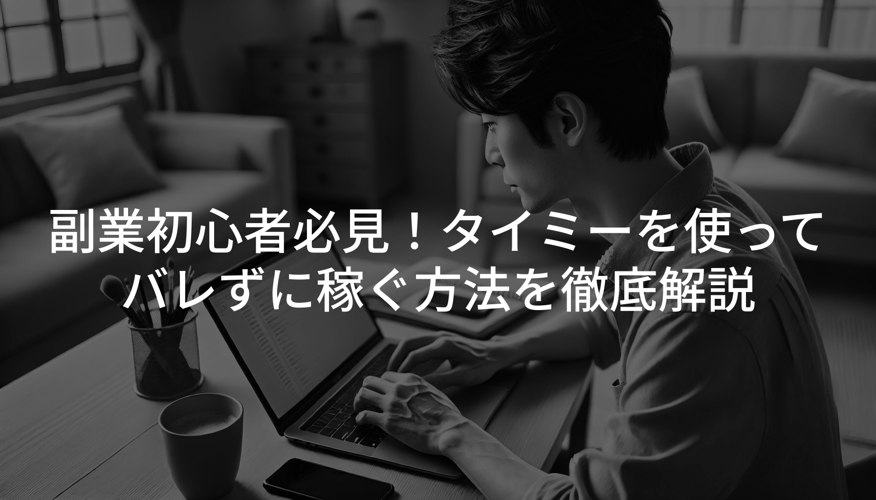 副業初心者必見！タイミーを使ってバレずに稼ぐ方法を徹底解説