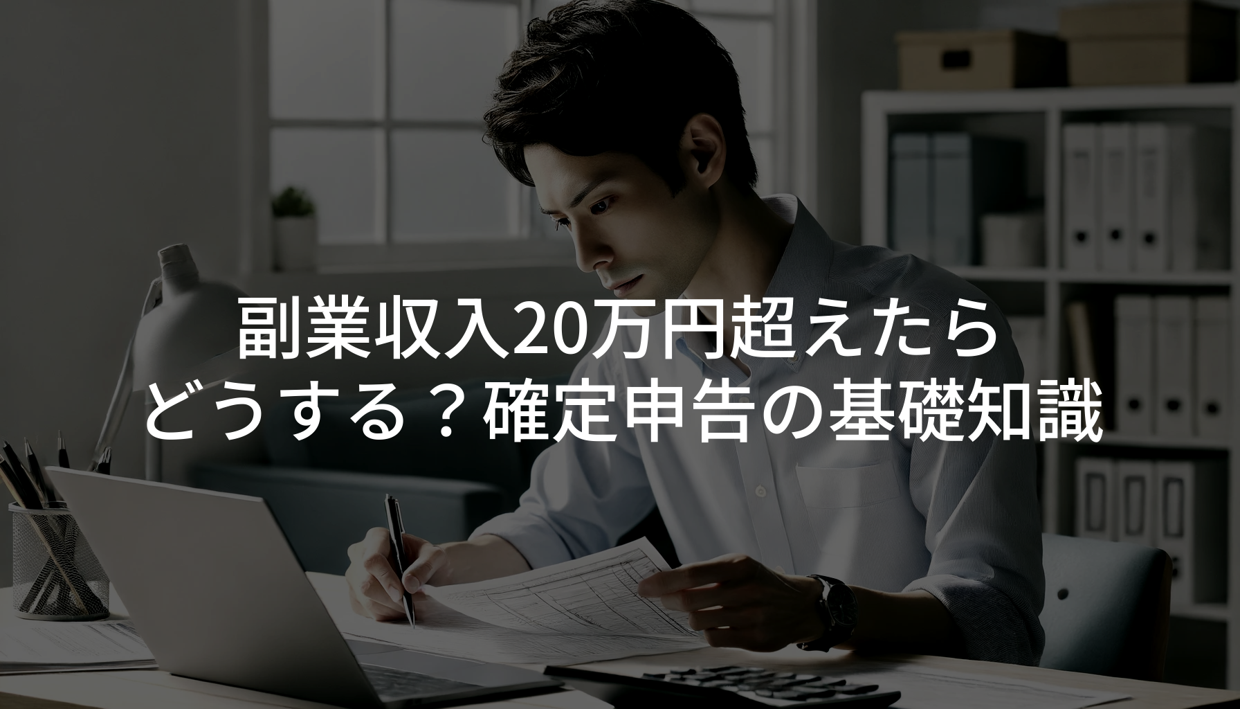 副業収入20万円超えたら どうする？確定申告の基礎知識