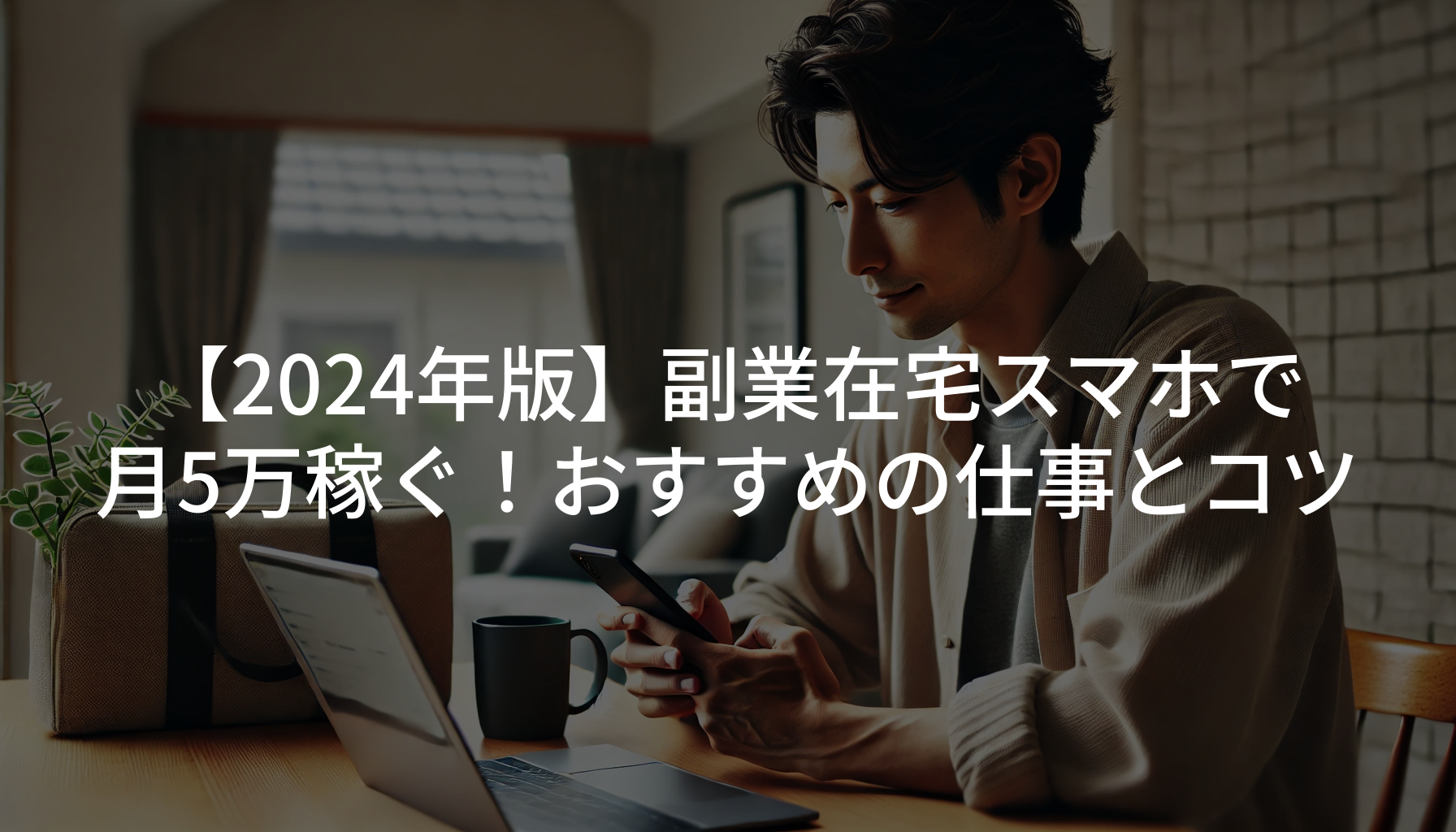 【2024年版】副業在宅スマホで月5万稼ぐ！おすすめの仕事とコツ