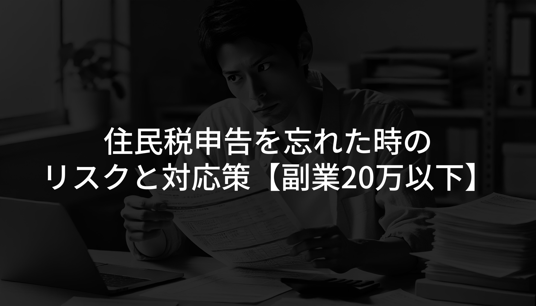 住民税申告を忘れた時のリスクと対応策【副業20万以下】