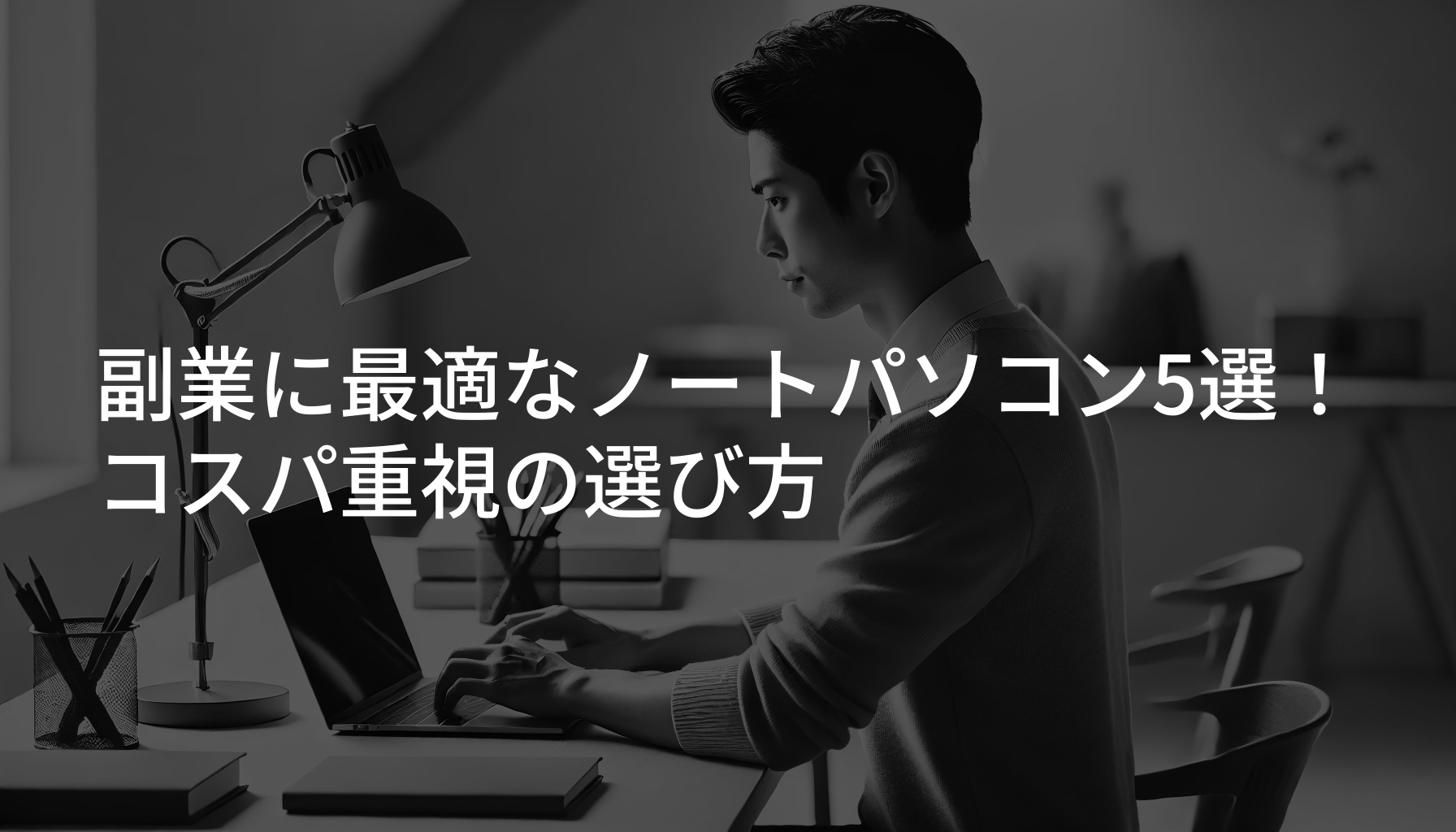 副業に最適なノートパソコン5選！コスパ重視の選び方