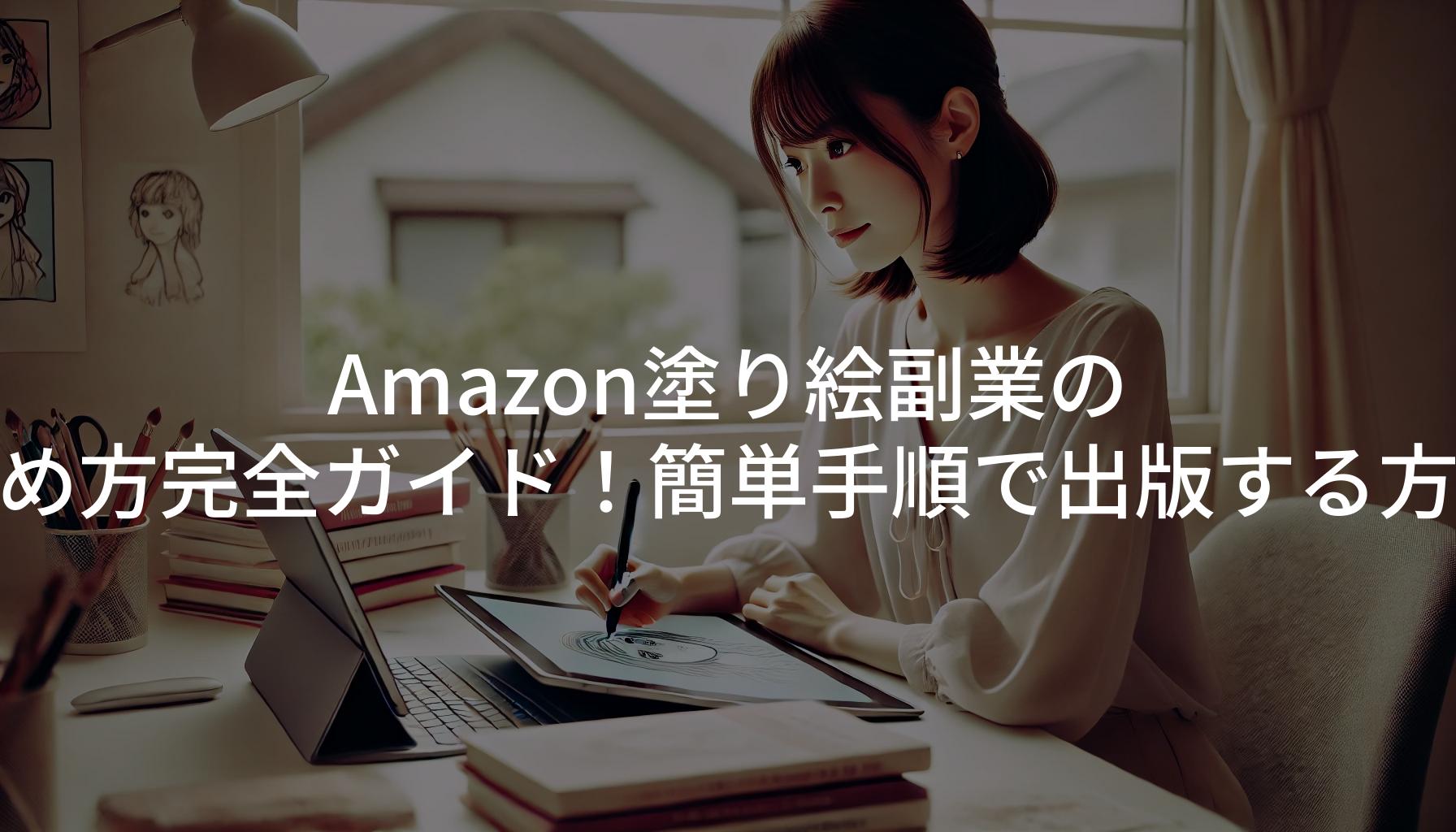 Amazon塗り絵副業の始め方完全ガイド！簡単手順で出版する方法