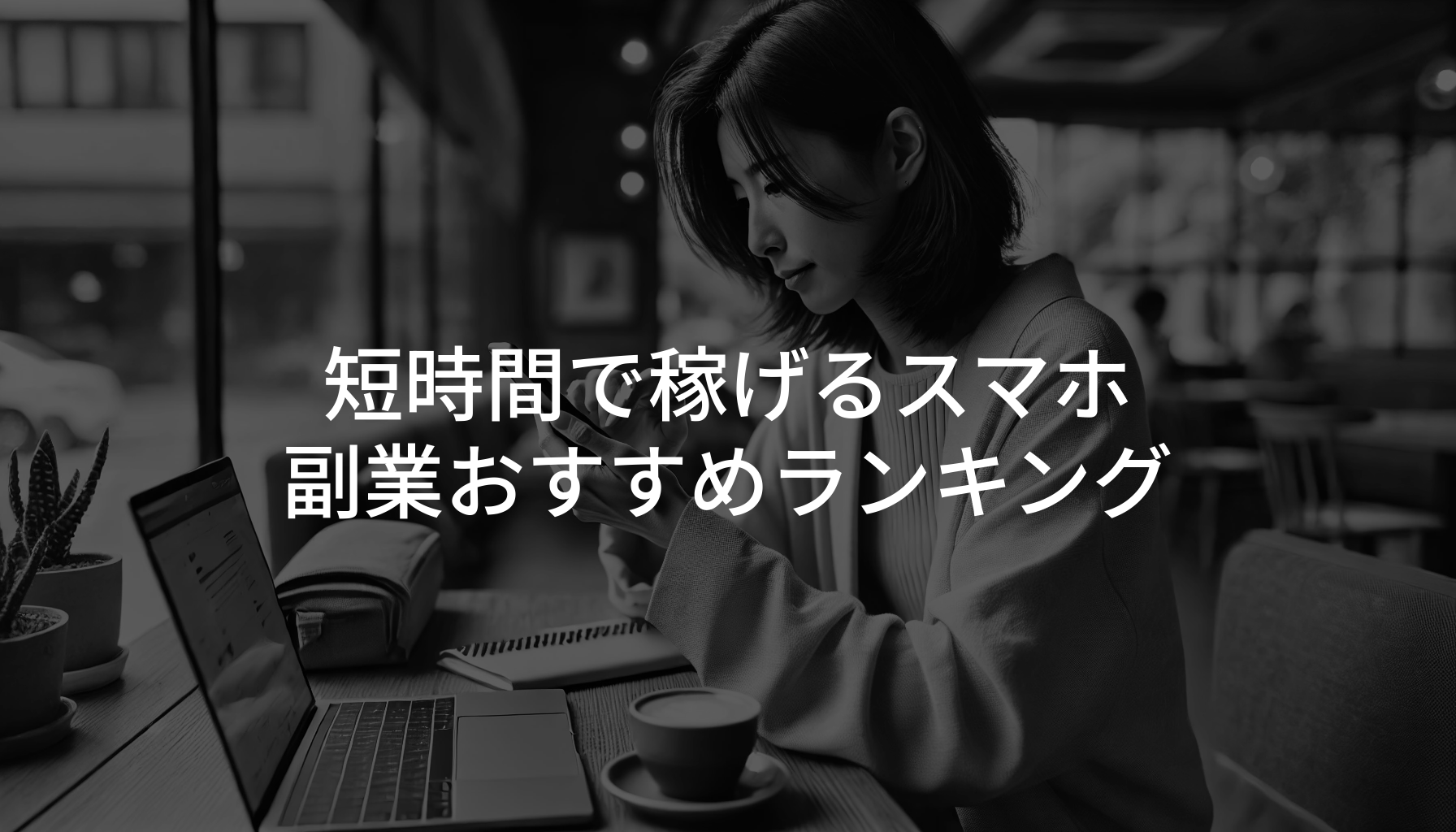 短時間で稼げるスマホ副業おすすめランキング